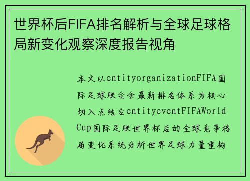 世界杯后FIFA排名解析与全球足球格局新变化观察深度报告视角