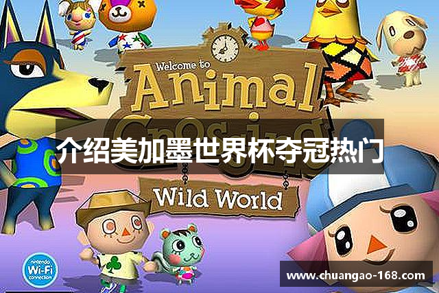 介绍美加墨世界杯夺冠热门